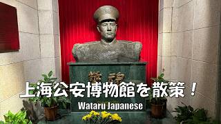 【中華人民共和国上海】上海公安博物馆を散策！