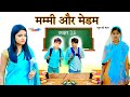 मम्मी और मेडम HAKKUSINGARIYA Haseen Singariya