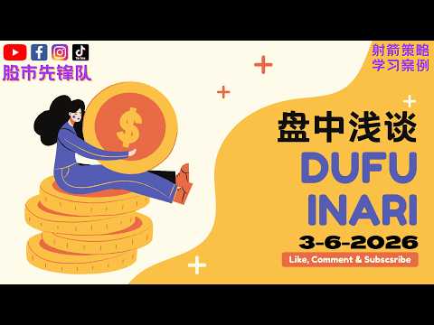 🔥 3 June 2026｜DUFU (7233) & INARI (0166) 起涨买点讯号！目前关键价位与走势解析｜射箭指标