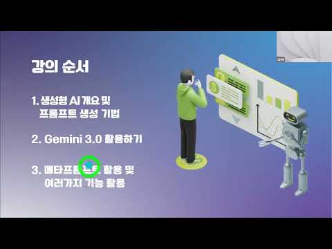 이택강습(麗澤講習) 첫 번째 강연_"AI를 통해 세상을 보는 새로운 눈-Gemini 활용하기"(1차시_20260314)
