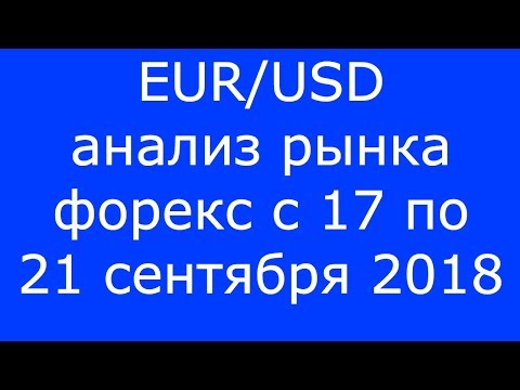 EUR/USD - Еженедельный Анализ Рынка #Форекс c 17 по 21.09.2018. Анализ Форекс.