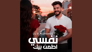 نفسي اطمن بيك