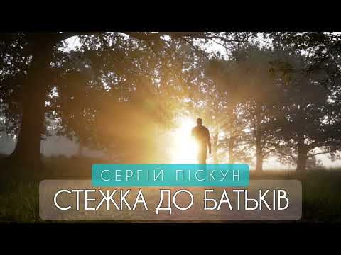 Sergiy PISKUN - Stezhka Do Batʹkiv ❤🇺🇦 2022 like✔