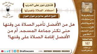 هل من الأفضل تأخير الصلاة عن وقتها حتى تكثر جماعة المسجد، أم من الأفضل إقامة الصلاة على وقتها؟