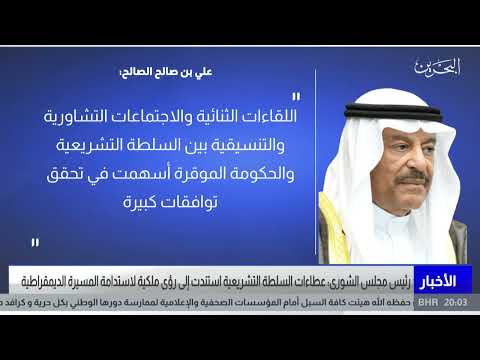 البحرين مركز الأخبار رئيس مجلس الشورى يؤكد أن عطاءات السلطة التشريعية استندت إلى رؤى ملكية سامية