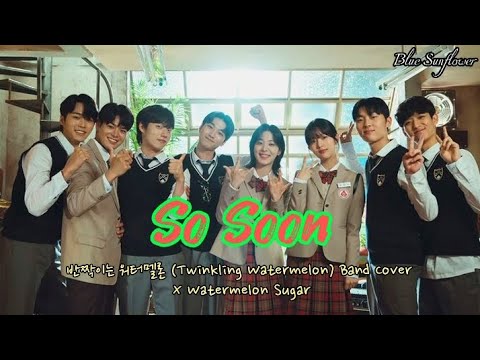 So Soon (아니 벌써) | 반짝이는 워터멜론 (Twinkling Watermelon) Band Cover Han/Rom/Eng Lyrics