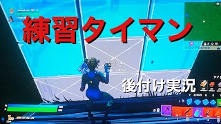 フォートナイト　練習を後付け実況！！