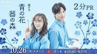 夜ドラ [青の花 器の森] 10/26(月)夜10:45スタート。波佐見焼が紡ぐ、日常がいとおしくなるラブストーリー | 松井玲奈、一ノ瀬颯 出演 | NHK
