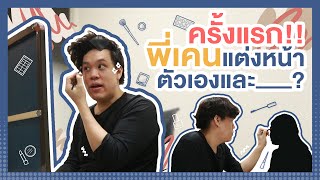 เมื่อพี่เคนลองแต่งหน้าเป็นครั้งแรกจะเป็นยังไง จะรอดหรือไม่รอด ? | PKen Official