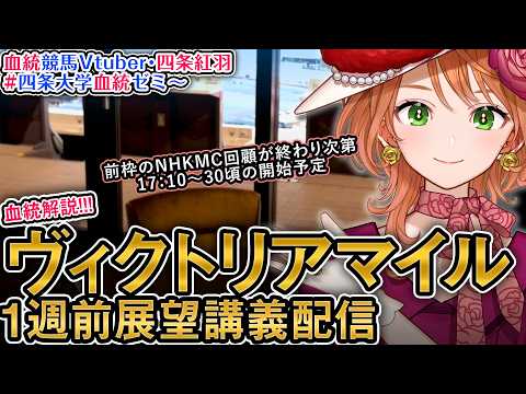 【1週前展望配信】G1 #ヴィクトリアマイル 2026 四条大学血統ゼミ【血統競馬予想Vtuber】