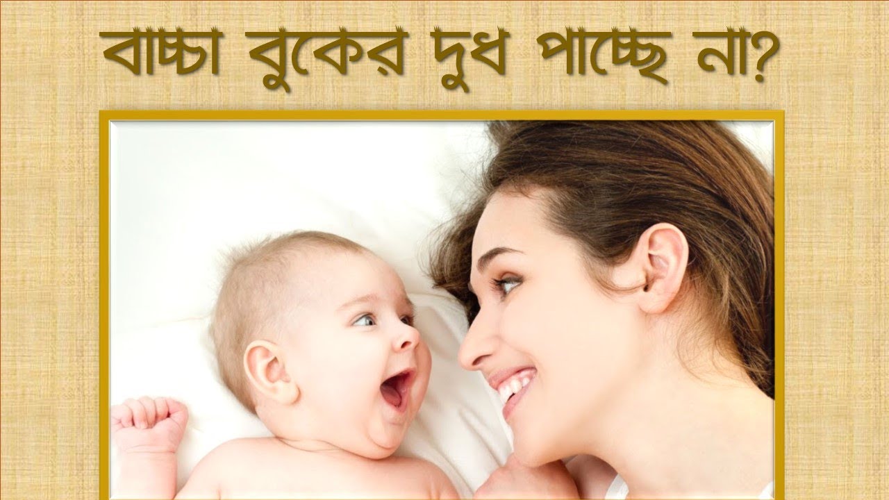 বাচ্চা বুকের দুধ পাচ্ছে না, কী করবেন? - ডা. আহমাদ হাবিবুর রহিম
