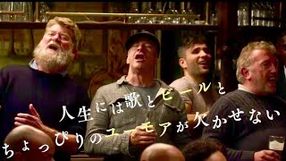 映画『フィッシャーマンズ・ソング コーンウォールから愛をこめて』予告編