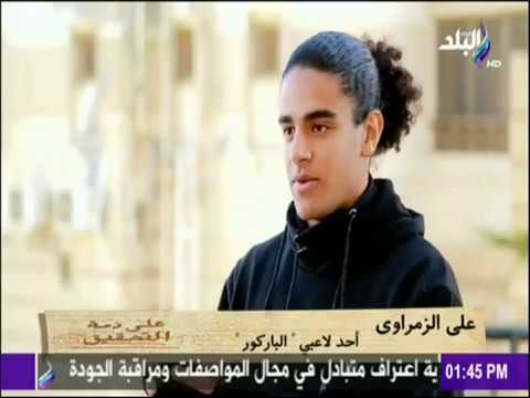 على ذمة التحقيق | رياضة الباركور في مصر مع هند النعسانى - الحلقة الكاملة - 24-2-2017