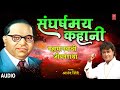 संघर्मय कहाणी बाबासाहेबांची जीवनगाथ�