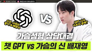 챗GPT가 추천한 가슴성형 방법, 전문가의 실제 의견은?ㅣ디에이성형외과ㅣ디에이성형외과의원