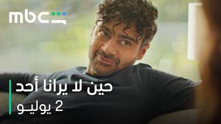 بين العدالة والإنتقام | مسلسل حين لا يرانا أحد | 2 يوليو