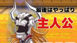 【ジャンプチ】最後は一護で締めくくる【8月27日】