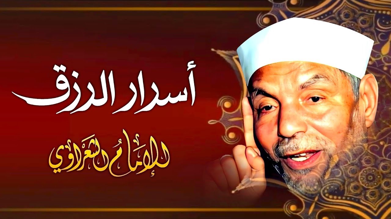 أسرار الرزق - فضيلة الشيخ محمد متولي الشعراوي