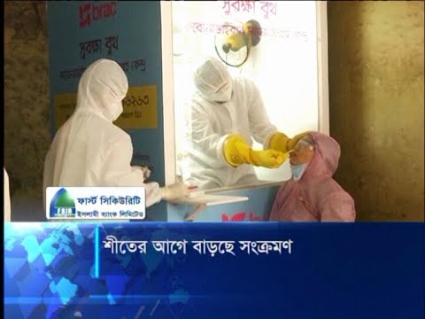 শীত মৌসুম আসার আগেই দৈনিক সংক্রমণের সংখ্যা বাড়ছে | ETV News