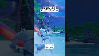 Broは最悪の未来が見えてしまったようです😭 #フォートナイト #fortnite #shorts