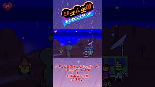 【お手本】『会話』パーフェクトクリア【リズム天国ミラクルスターズ】
