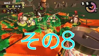 【スプラトゥーン２】みっつんのサモラン　その８