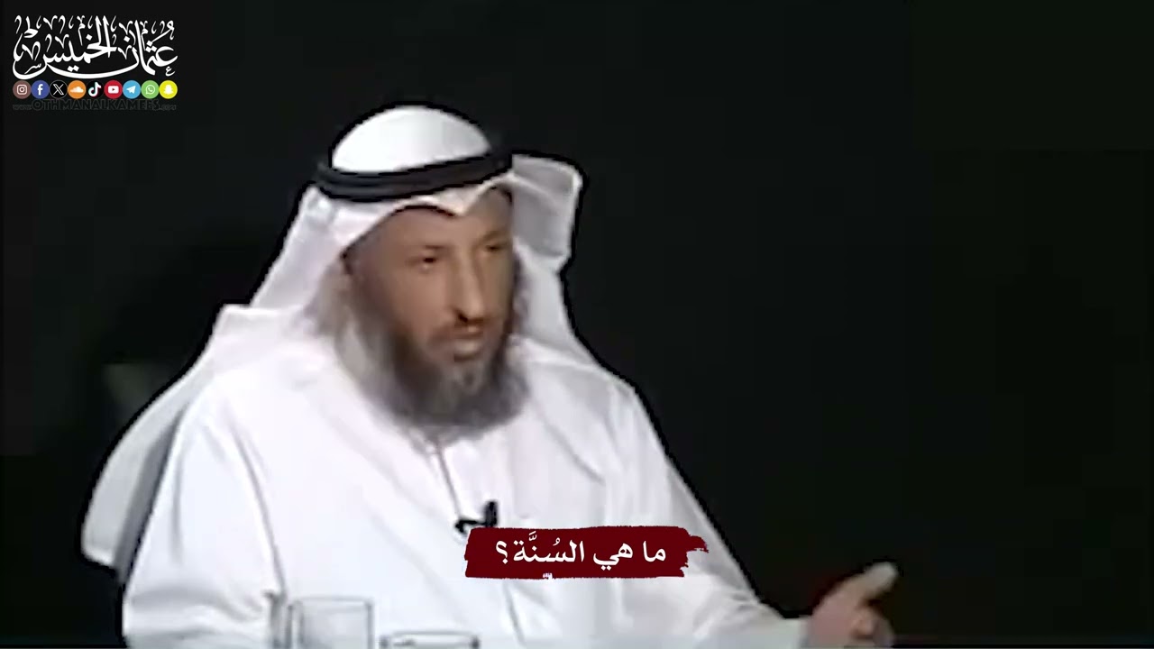 1 - ما هي السُنَّة؟ - عثمان الخميس