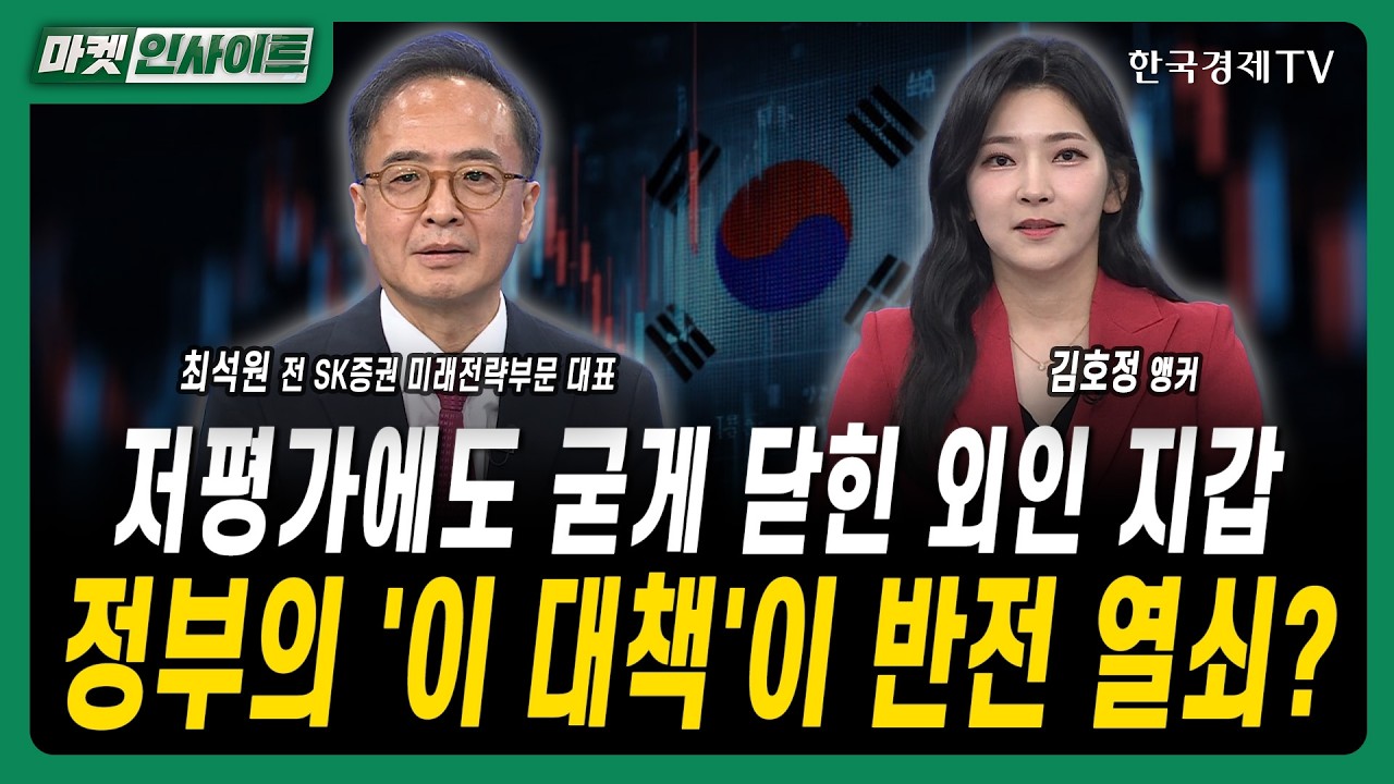 저평가에도 굳게 닫힌 외인 지갑...정부의 '이 대책'이 반전 열쇠?ㅣ최석원 전 SK증권 미래전략부문 대표