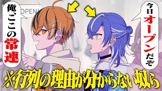 お笑い組!! - 俺たちが並んでるこの列ってなんの列なんだろうな【クロノヴァ】