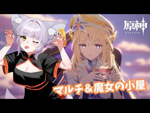 【#原神/Genshin】のんびりマルチ&魔女の小屋するよ~🦊【#楪藍音/Vtuber】