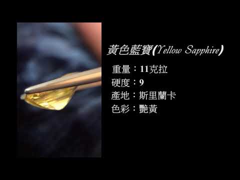《卡魯寶石城 KARU GEMS》11克拉黃色藍寶石 斯里蘭卡寶石 緬甸寶石 非洲寶石