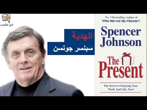 الهدية (سبنسر جونسون  ارض الكتب