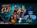 Shivaratri Special 2024 || Bam Bhole Bam || Bikasit Sharma || Official Music Video 2024 / 2080