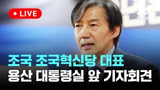 [LIVE] 조국 조국혁신당 대표 용산 대통령실 앞 기자회견 [이슈현장]