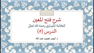 شرح فتح المعين للعلامة الفقيه المليباري - 5 image