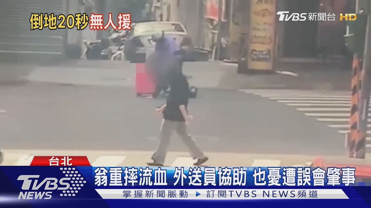影音/老翁跌倒鼻血狂流!多人路過僅觀望 外送員停車相救暖心畫面曝