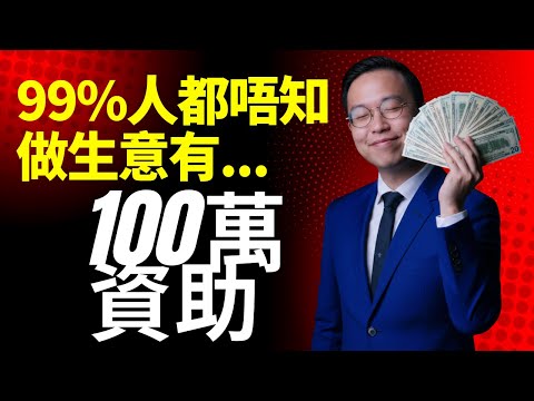 99%香港人都唔知做生意有100萬資助(Part 1)