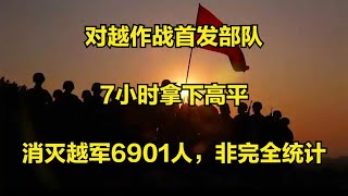 中越战争首发部队：7小时拿下高平，消灭越军6901人，非完全统计