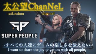 【Super People】SuperPeople、7度目ー！てか久しぶりのゲームです！