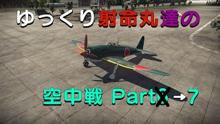 【War Thunder】ゆっくり射命丸達の空中戦 Part7  (ゆっくり実況）