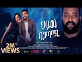 ህይወት ባጋጣሚ ሙሉ ፊልም Hiwot Bagatami New Ethiopian Movie 2024