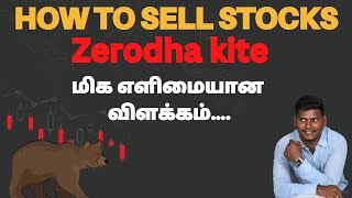 how to sell stock in zerodha tamil |Zerodha sell order explained |Zerodha trading secret