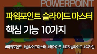 #36 파워포인트 슬라이드 마스터 핵심 기능 10가지