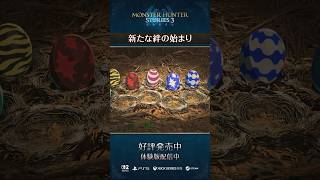 新たな絆の始まり【MHST3】