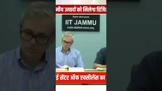 AI will change the way of governance in J&K, AI Centre of Excellence begins in IITJammu