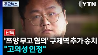 [단독] '쯔양 무고 혐의' 구제역 추가 송치...고의성 인정 / YTN
