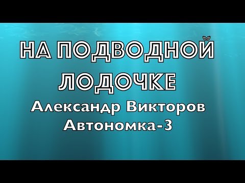 "На подводной лодочке"- Александр Викторов (Автономка-3)