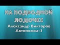 "На подводной лодочке" А. Викторов (Автономка-3) 