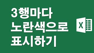 3행 또는 5행마다 노란색 표시하기