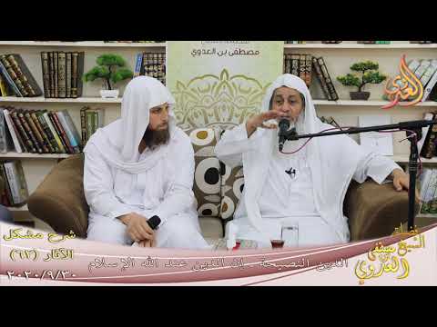  شرح مشكل الآثار (63) ” الدين النصيحة ـ إن الدين عند الله الإسلام ” تاريخ 30-9-2020 